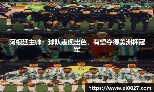 阿根廷主帅：球队表现出色，有望夺得美洲杯冠军