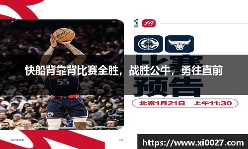 快船背靠背比赛全胜，战胜公牛，勇往直前