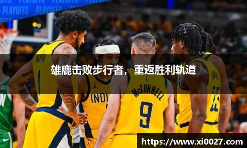 雄鹿击败步行者，重返胜利轨道