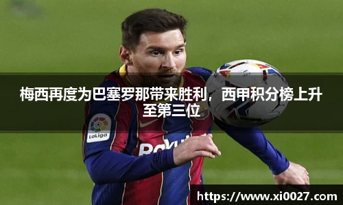 梅西再度为巴塞罗那带来胜利，西甲积分榜上升至第三位