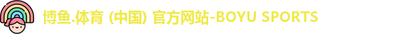 博鱼.体育官网